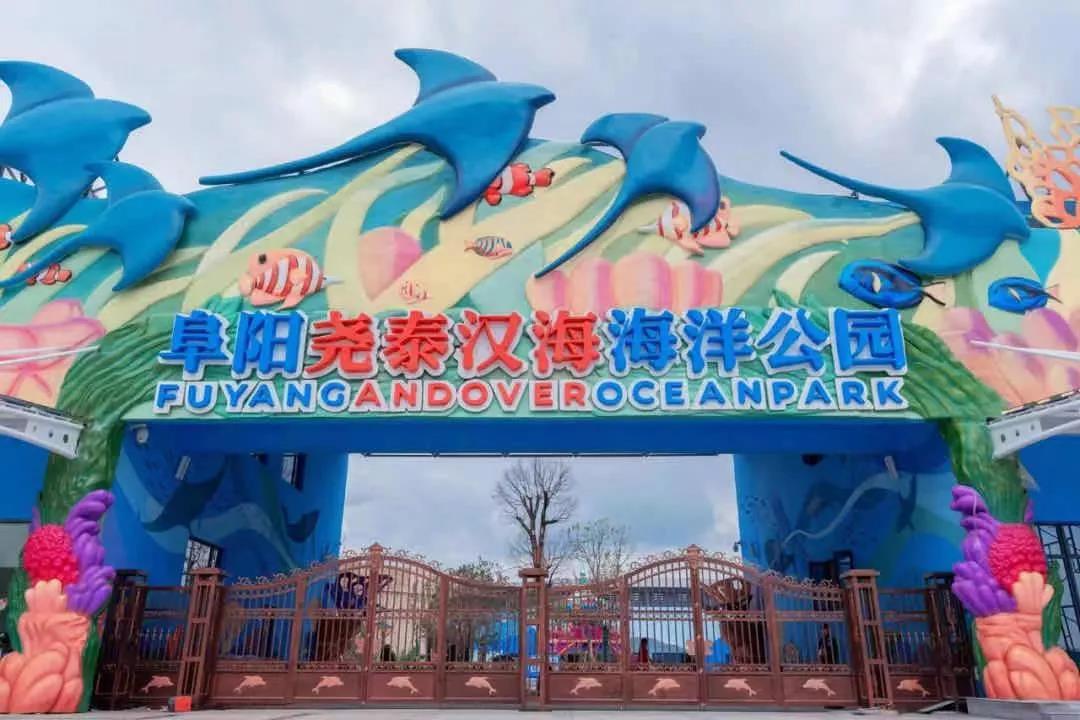 阜阳尧泰(汉海)海洋公园是一个集海洋生物展示,海洋动物表演海洋科普