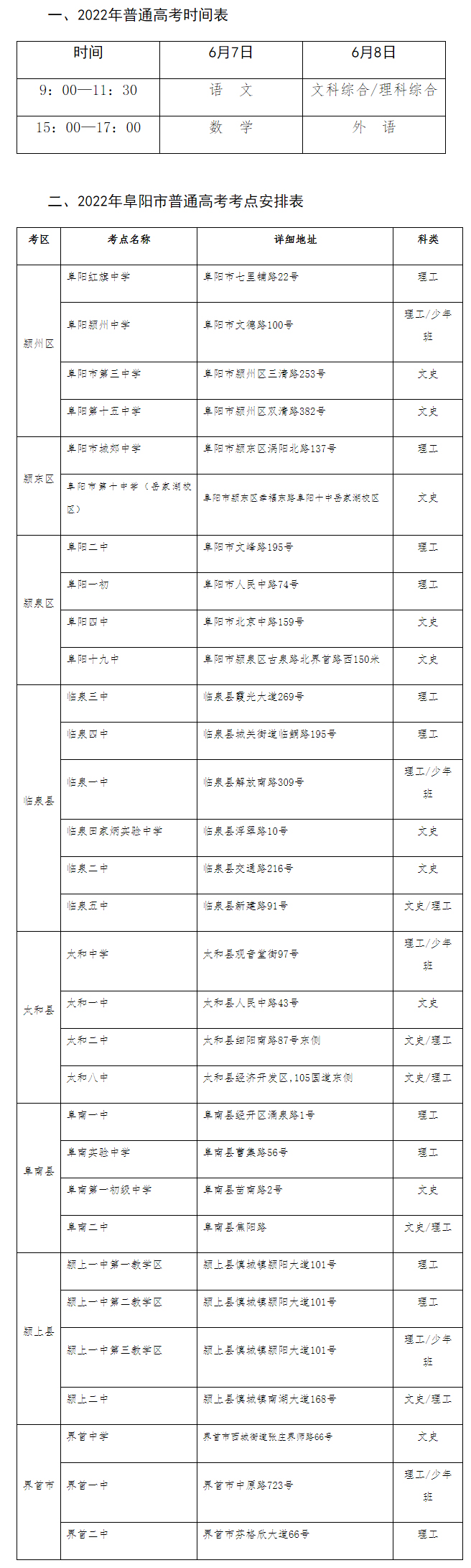 2022年阜阳市普通高考考点和考试时间安排 - 阜阳市教育局.jpg