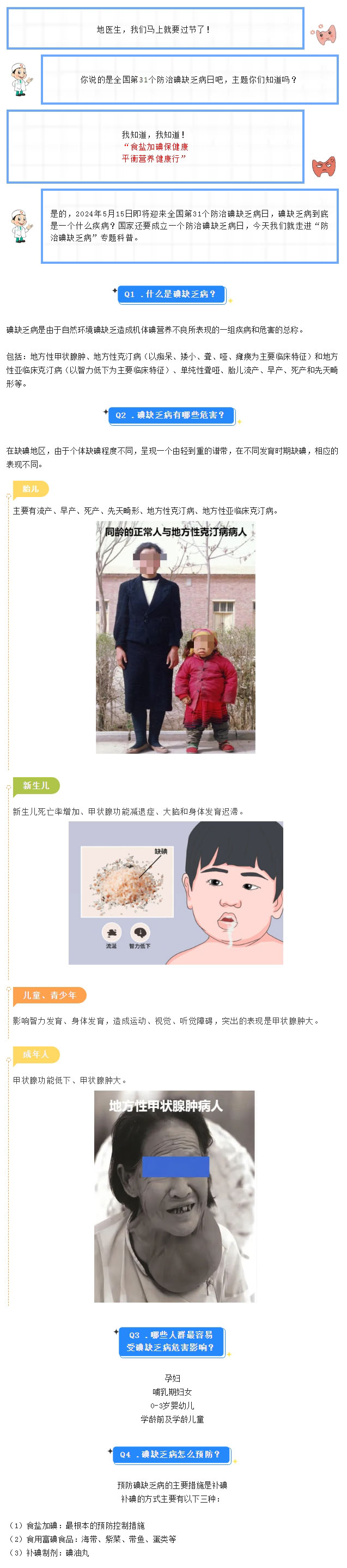 【防治碘缺乏病日】（一）什么是碘缺乏病？.jpg