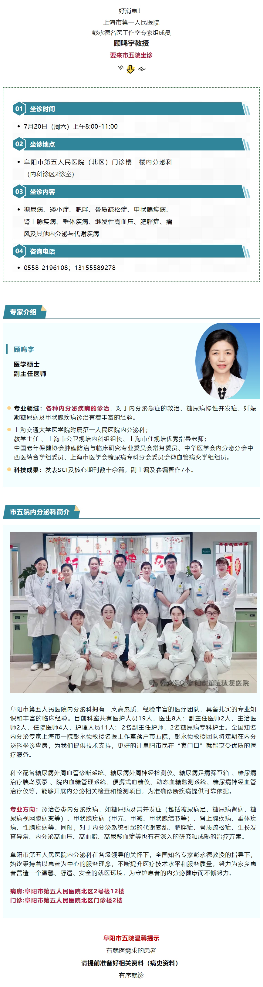 好消息！7月20日（下周六），上海市第一人民医院内分泌科专家顾鸣宇教授来市五院坐诊.jpg