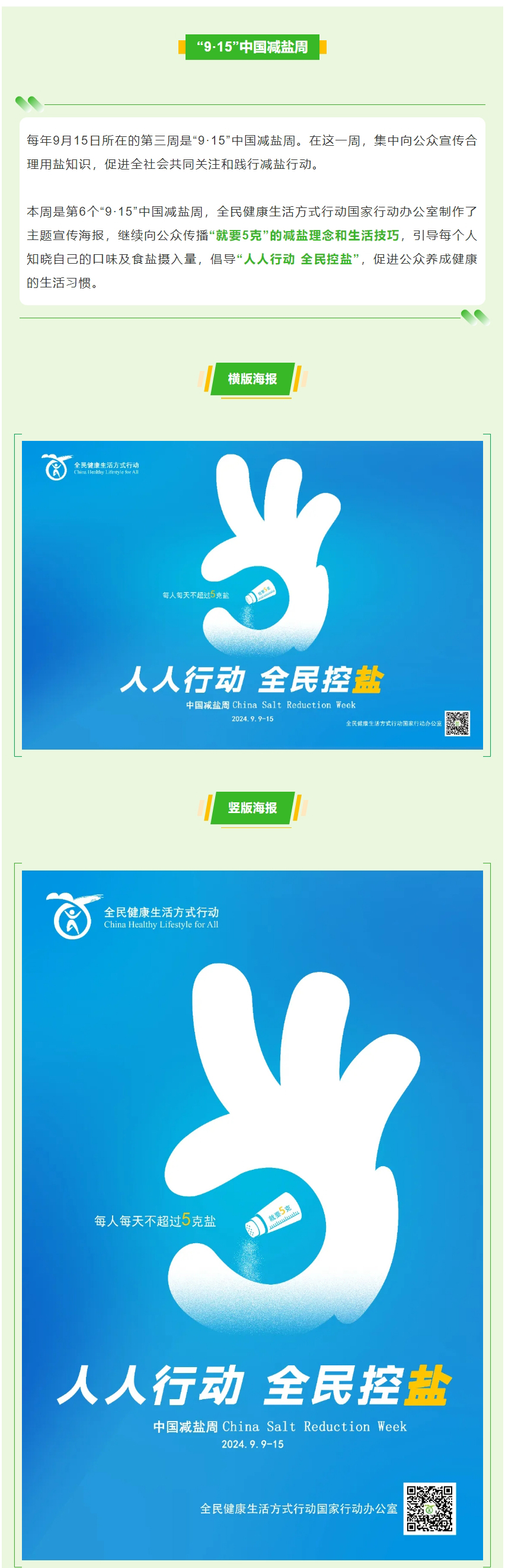 “9·15”中国减盐周 _ “就要5克”，人人行动，全民控盐！.jpg