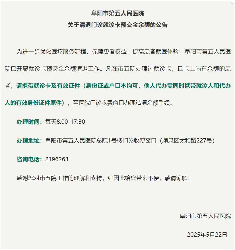 阜阳市第五人民医院关于清退门诊就诊卡预交金余额的公告.jpg