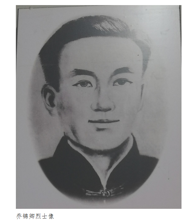 乔锦卿烈士传