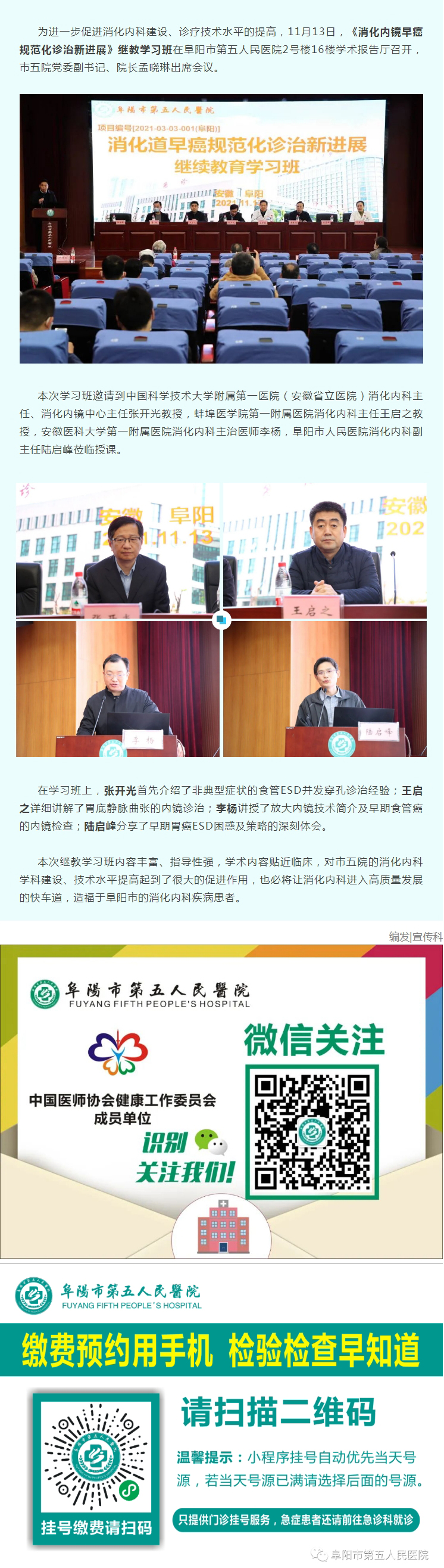 阜阳市第五人民医院消化内科成功举办《消化道早癌规范化诊治新进展》继教学习班.jpg